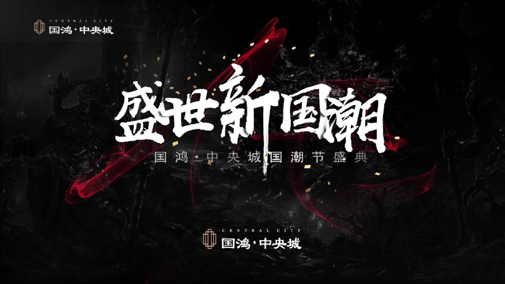 2019国鸿·中央城国潮节活动策划方案