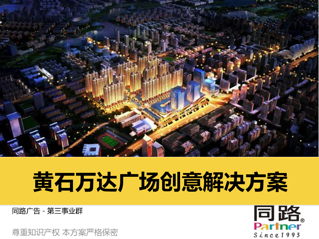 黄石万达广场创意解决方案-深圳同路