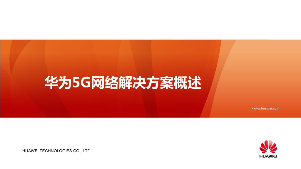 华为：5G网络解决方案概述