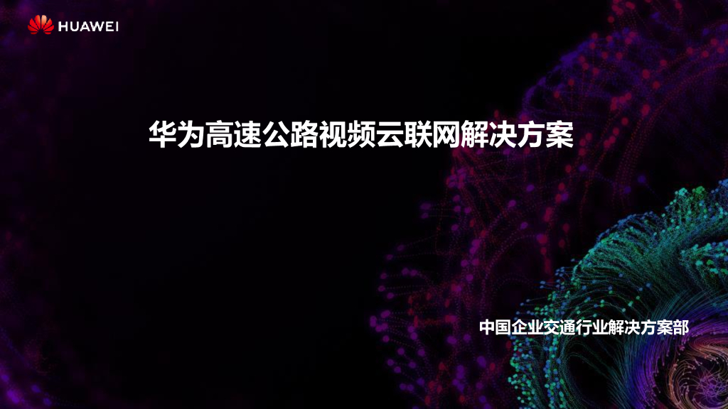 华为：高速公路视频云联网解决方案