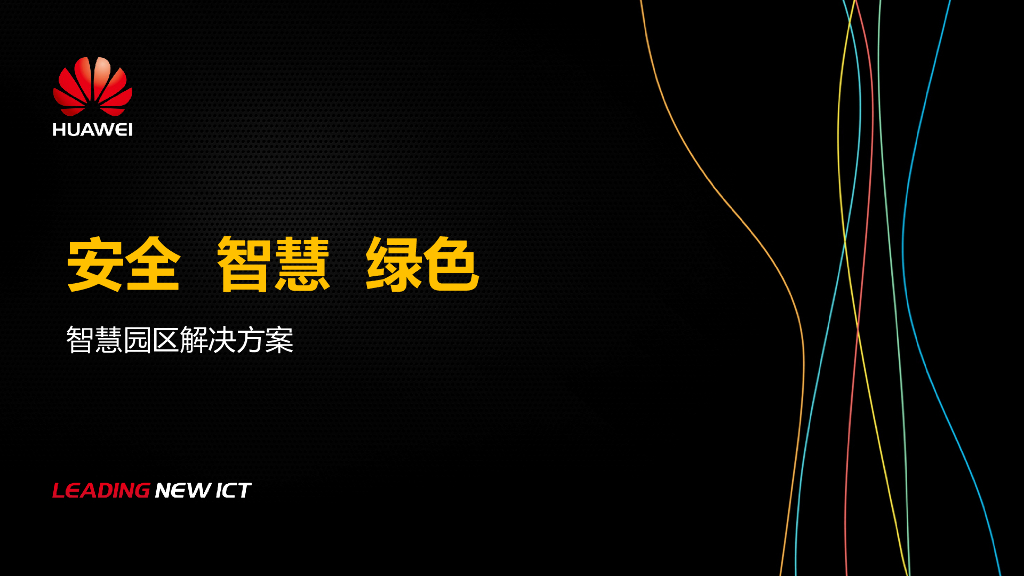 华为：智慧园区解决方案