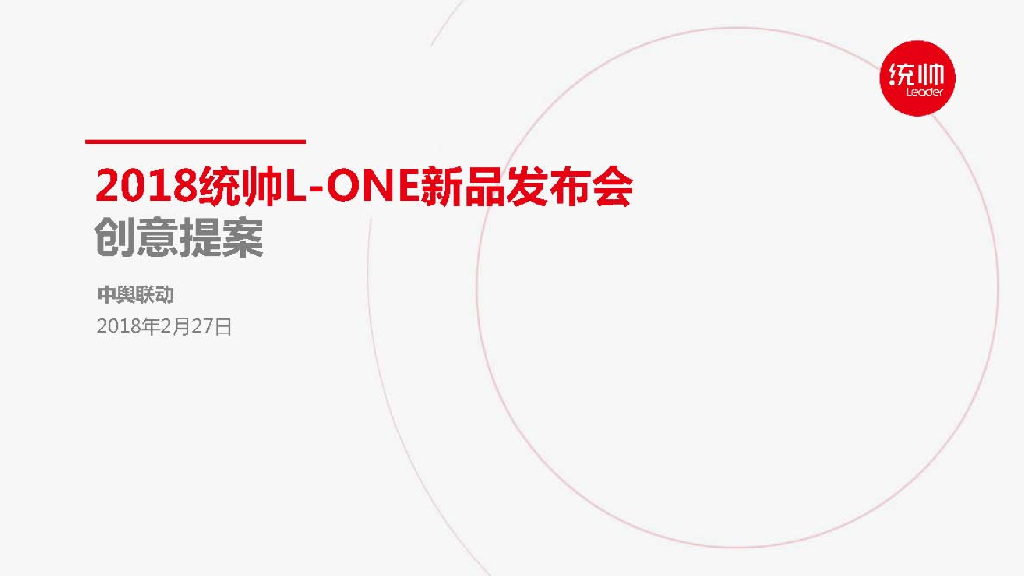 2018统帅L-ONE新品发布会创意提案