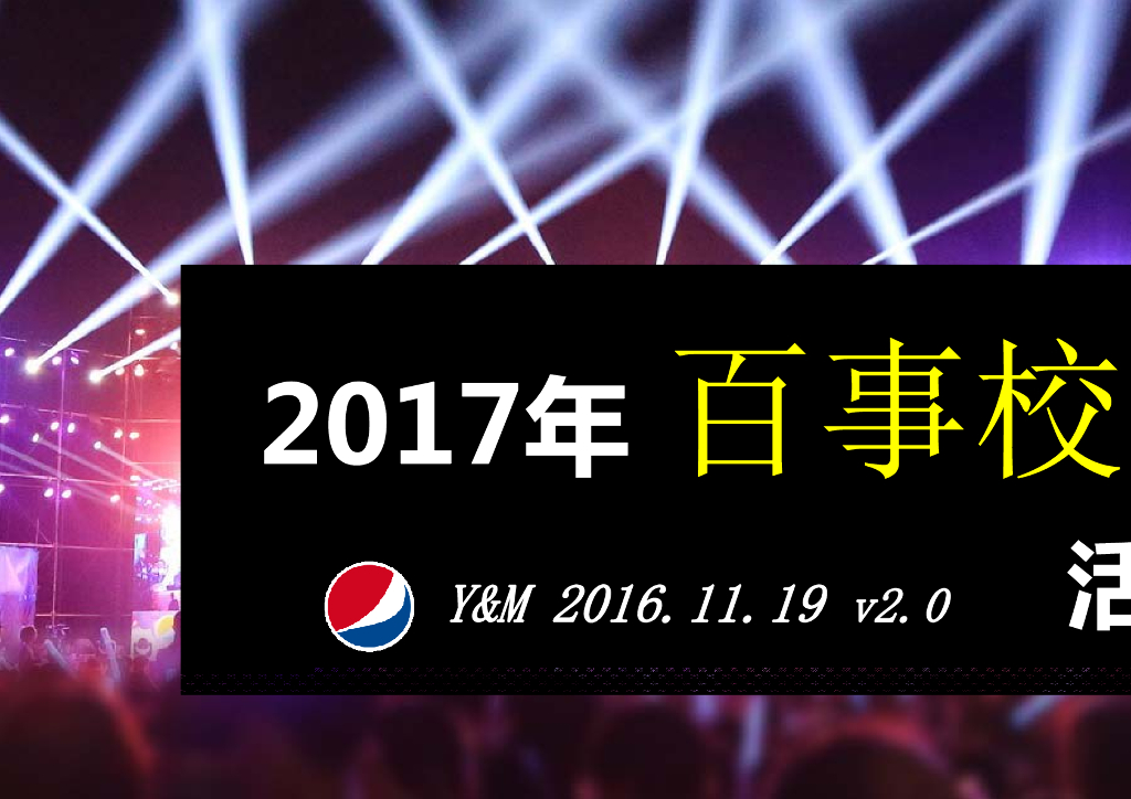 2017年百事校园最强音公关活动规划全案-区域海选及落地执行、红人直播