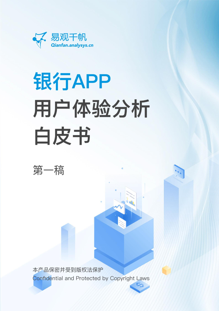 易观千帆：银行APP用户体验分析白皮书