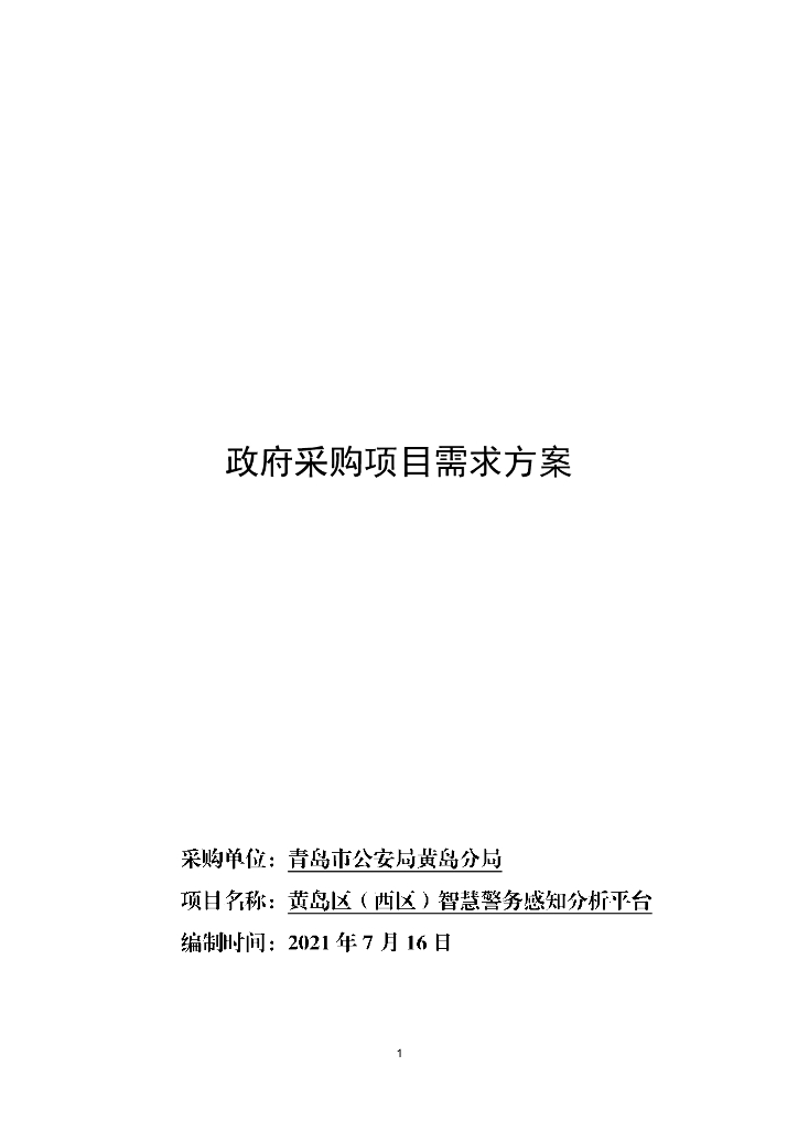黄岛区（西区）智慧警务感知分析平台