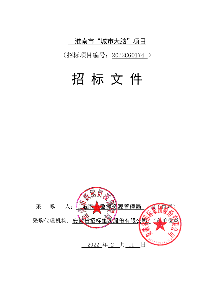 淮南市“城市大脑”项目招标公告（电子招标投标）招标文件