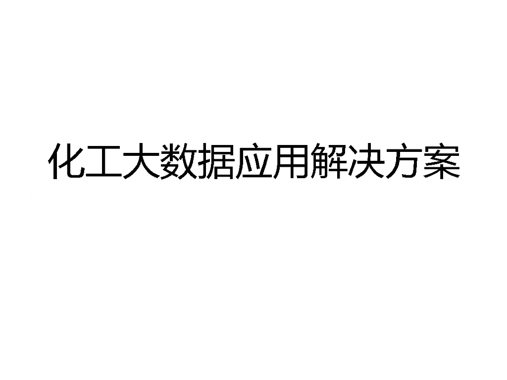 化工大数据解决方案