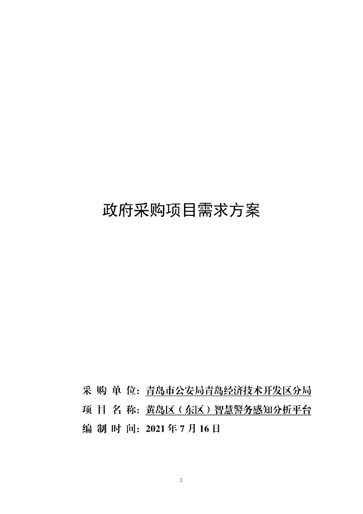 黄岛区（东区）智慧警务感知分析平台