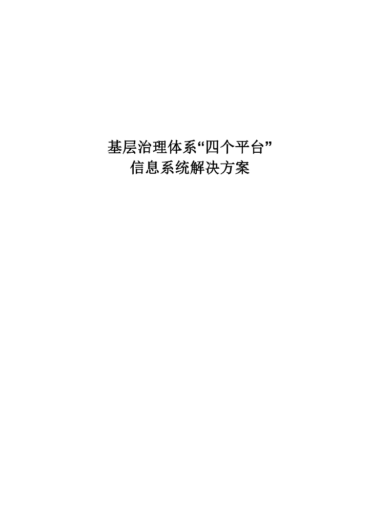 基层治理体系“四个平台”信息系统解决方案