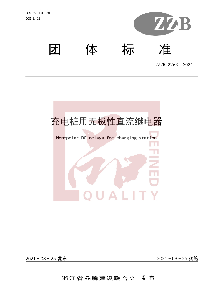 T/ZZB 2263-2021 <em>充电桩</em>用无极性直流继电器