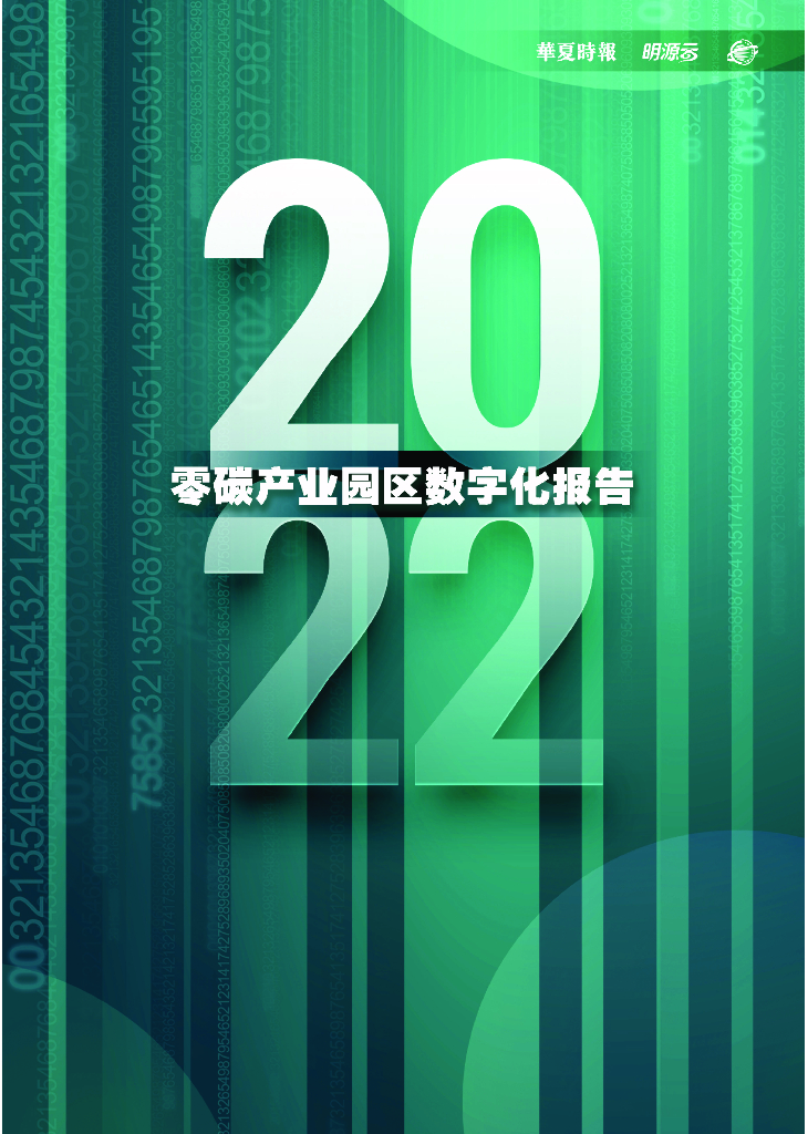 明源云：2022零碳产业园区数字化报告
