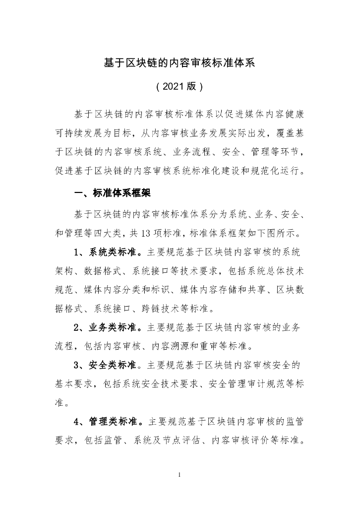 基于区块链的内容审核标准体系(2021版)