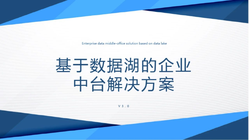 基于数据湖的企业中台解决方案（3.0）