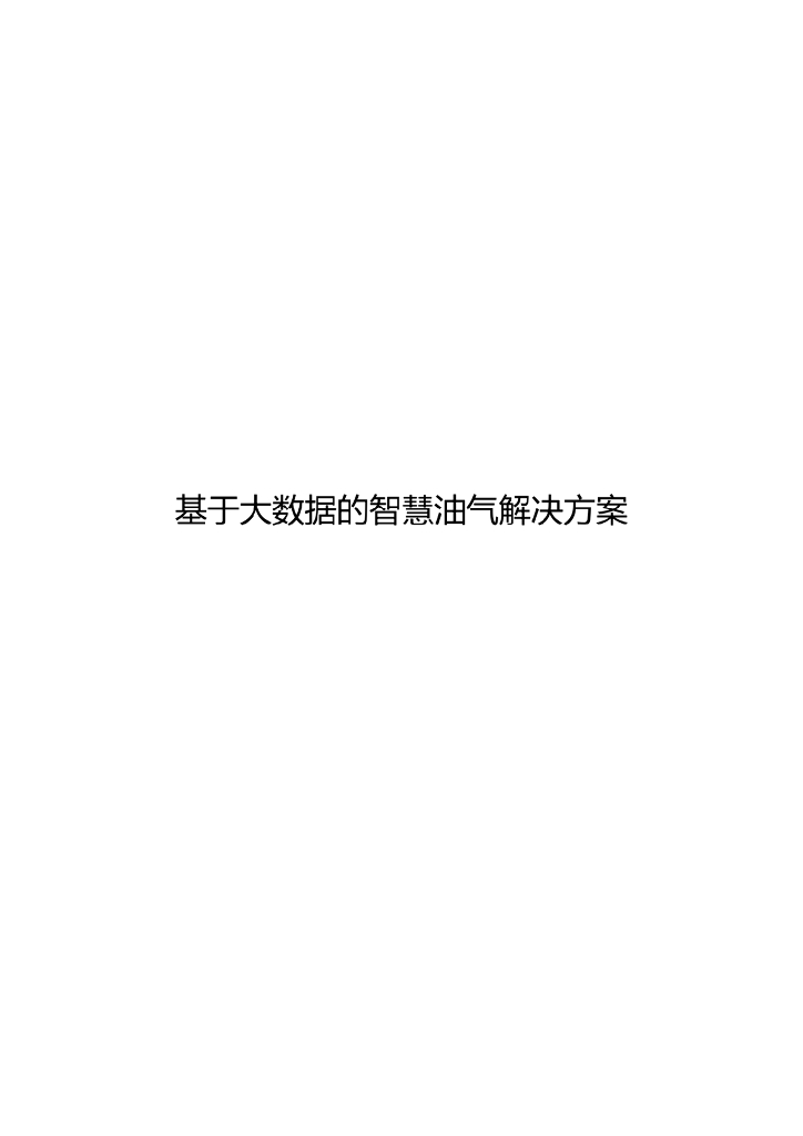 基于大数据事物智慧油气解决方案