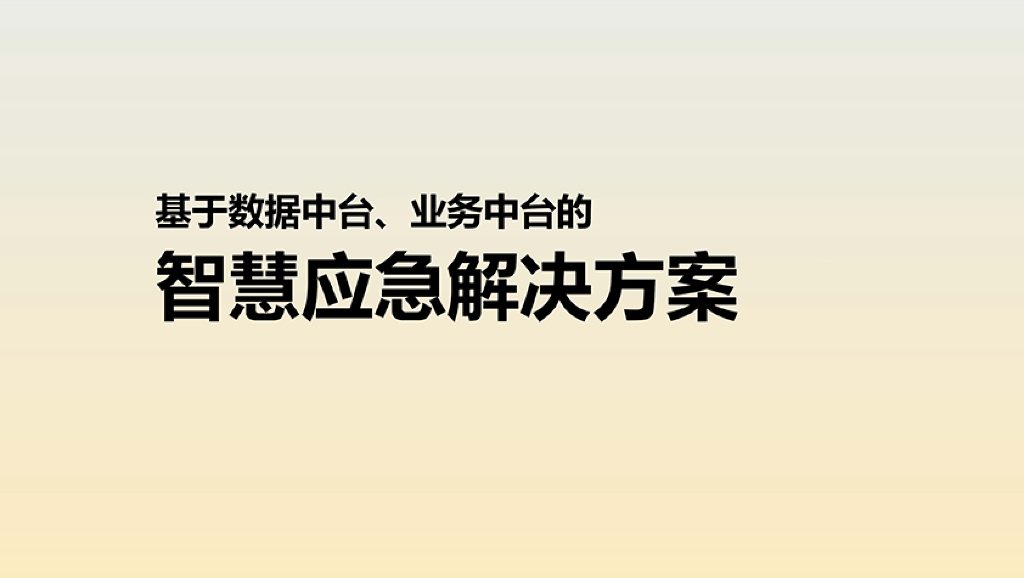基于数据中台、业务中台的智慧应急解决方案