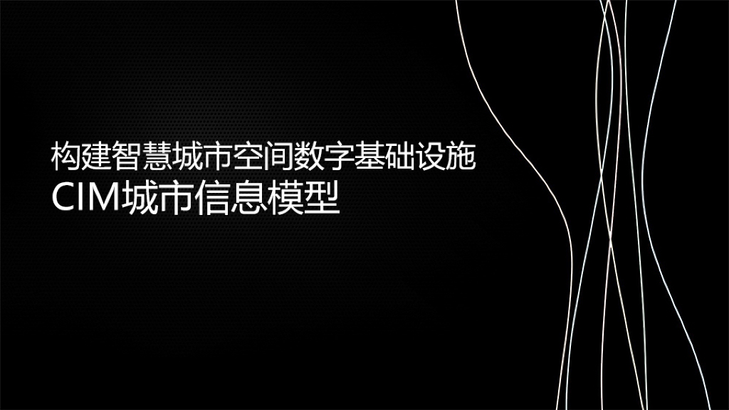 基于智慧城市的CIM解决方案