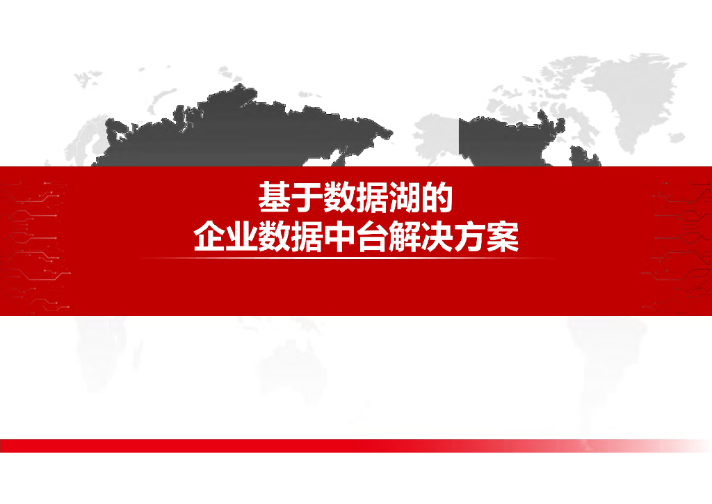 基于数据湖的企业数据中台解决方案