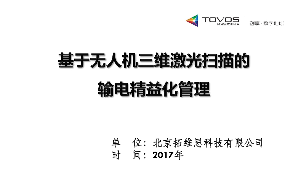 基于无人机三维激光扫描的输电精益化管理2017