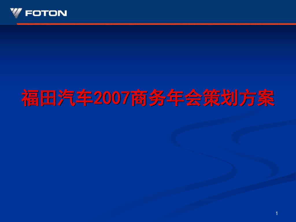 2007福田汽车商务年会活动策划方案