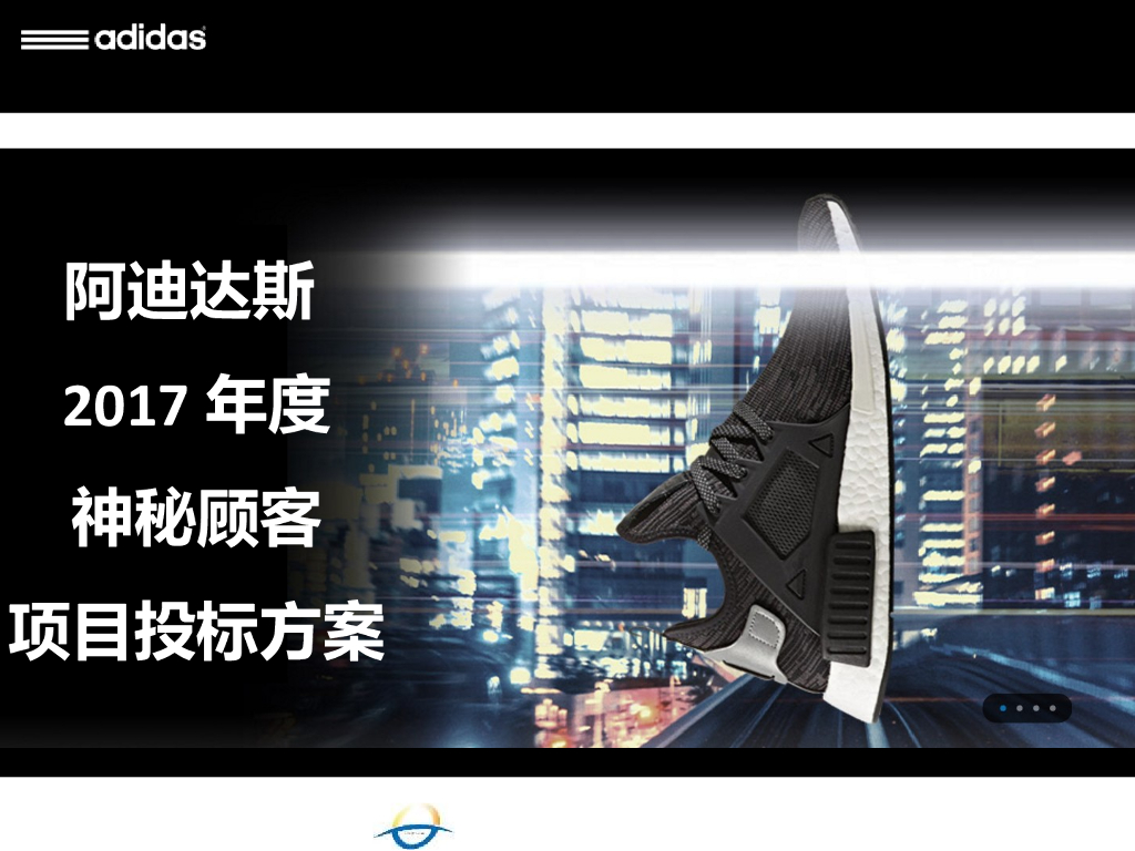 2017年度上海翔天阿迪达斯神秘顾客项目投标方案
