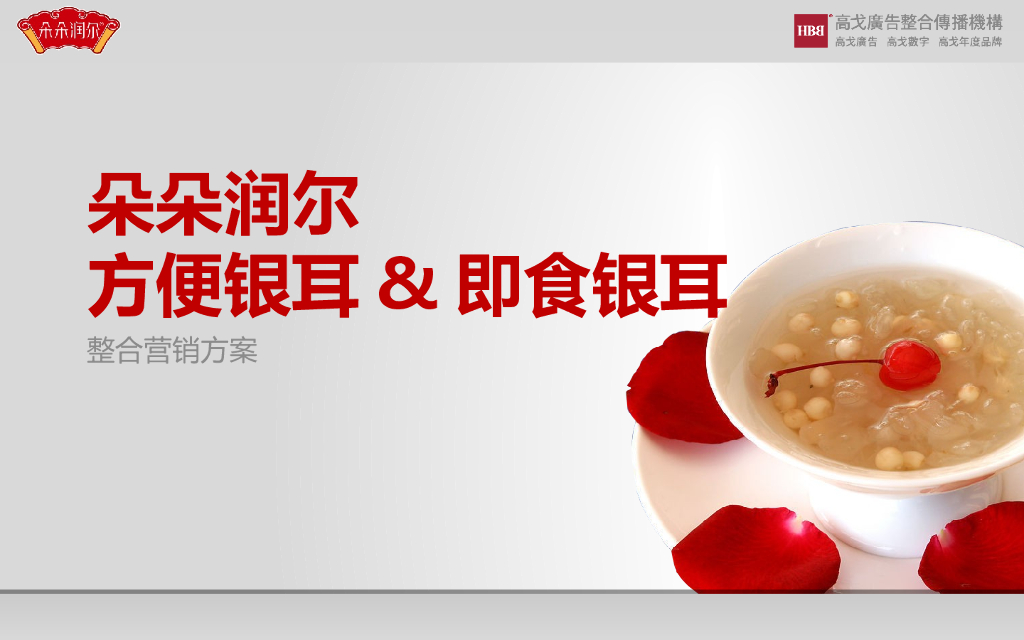 朵朵润尔方便银耳 即食银耳整合营销方案-高戈广告