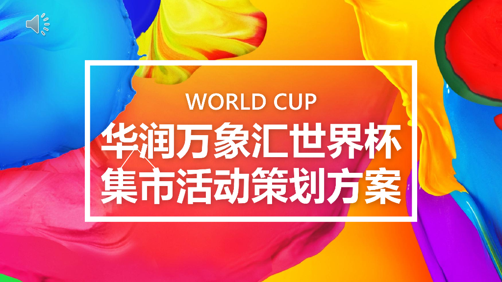 2018深圳华润万象汇世界杯集市活动推广方案