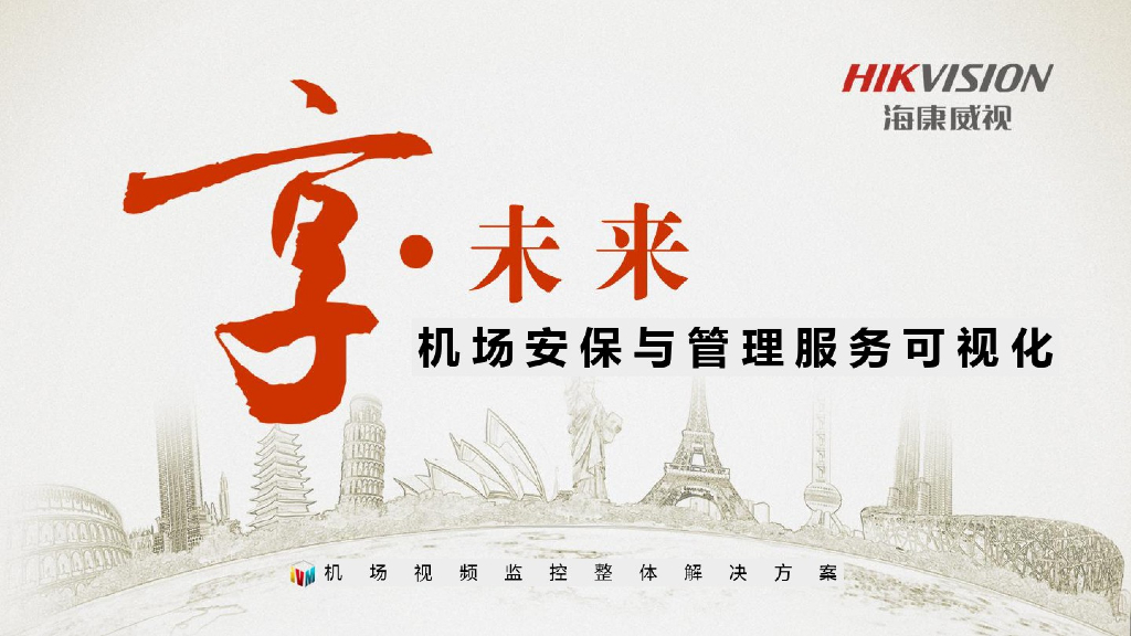 海康威视：机场安保与管理服务可视化