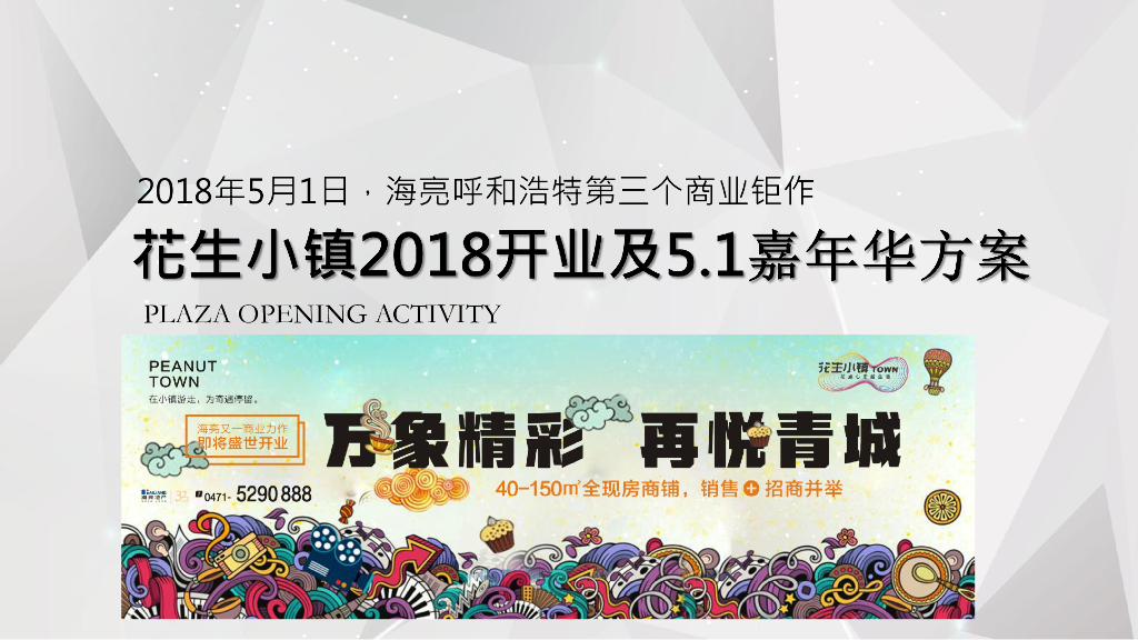 2018呼和浩特花生小镇五一开业及暖场嘉年华活动执行全案