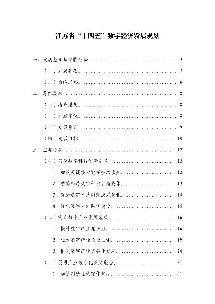 江苏省“十四五”数字经济发展规划