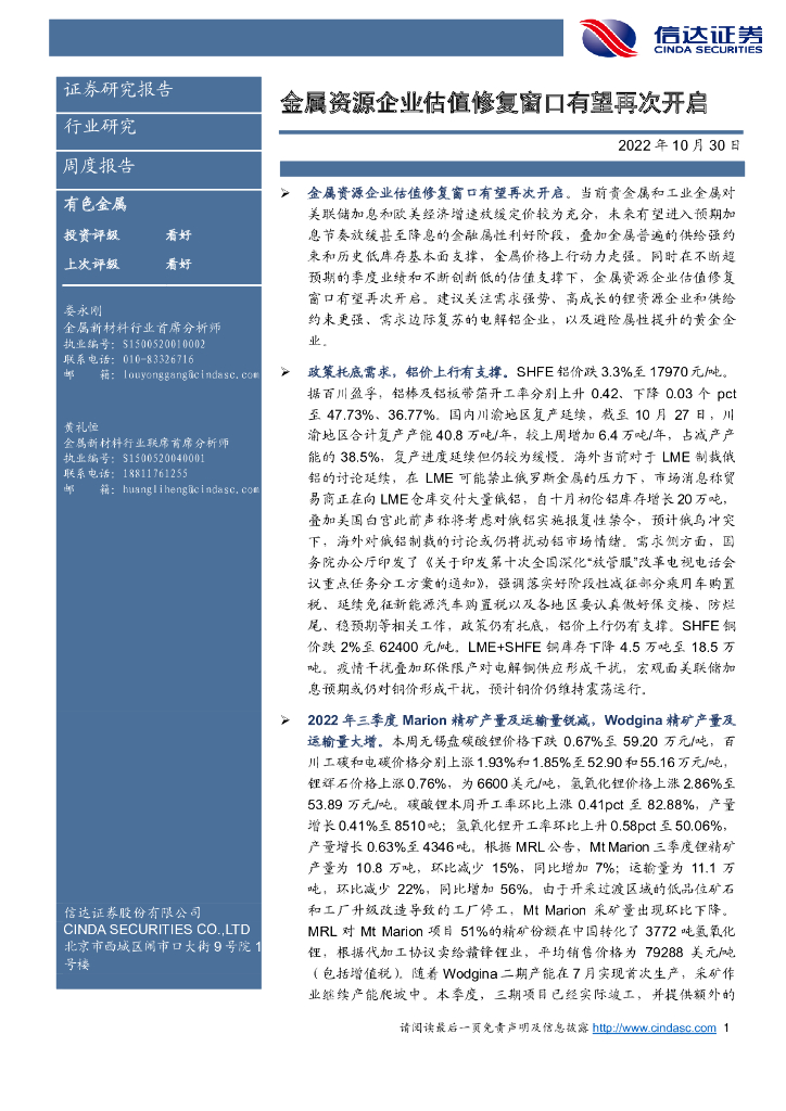 信达证券：有色金属周度报告：金属资源企业估值修复窗口有望再次开启
