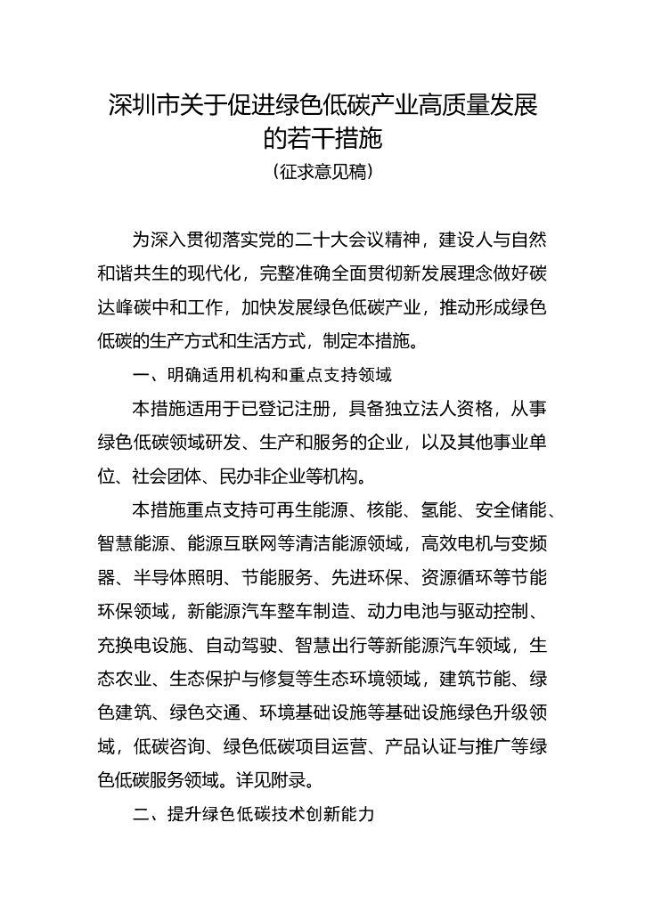 深圳市关于促进绿色低<em>碳</em>产业高质量发展的若干措施(征求意见稿) 海报