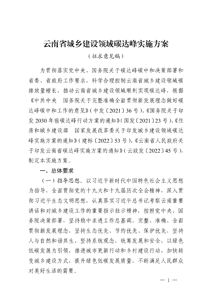 云南省城乡建设领域碳达峰实施方案（征求意见稿）