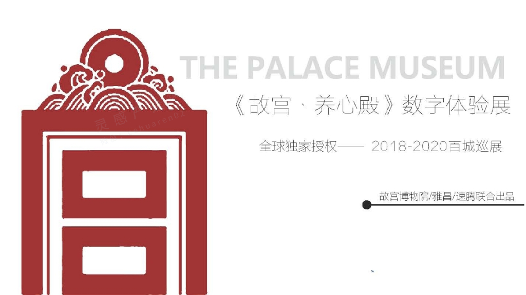 2018故宫养心殿-多媒体互动体验展全球巡展方案