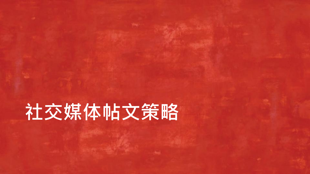 北京境外营销社交媒体-创意及策略