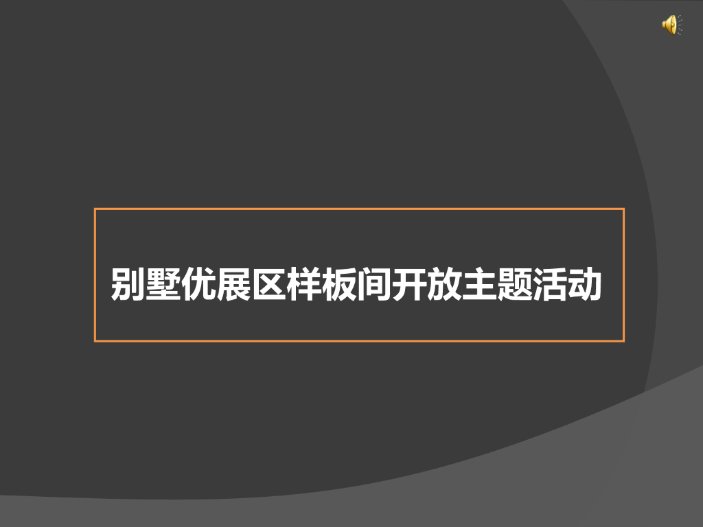 2017别墅优展区开放豪车展示策划简案