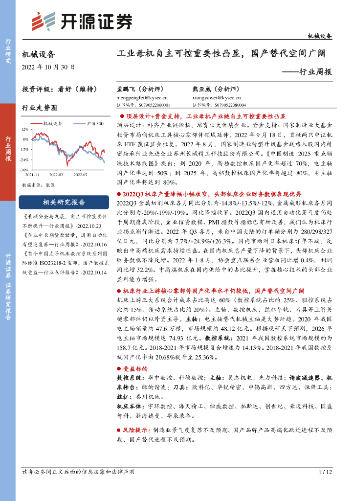 开源证券：机械设备行业周报：<em>工业母机</em>自主可控重要性凸显，国产替代空间广阔 海报