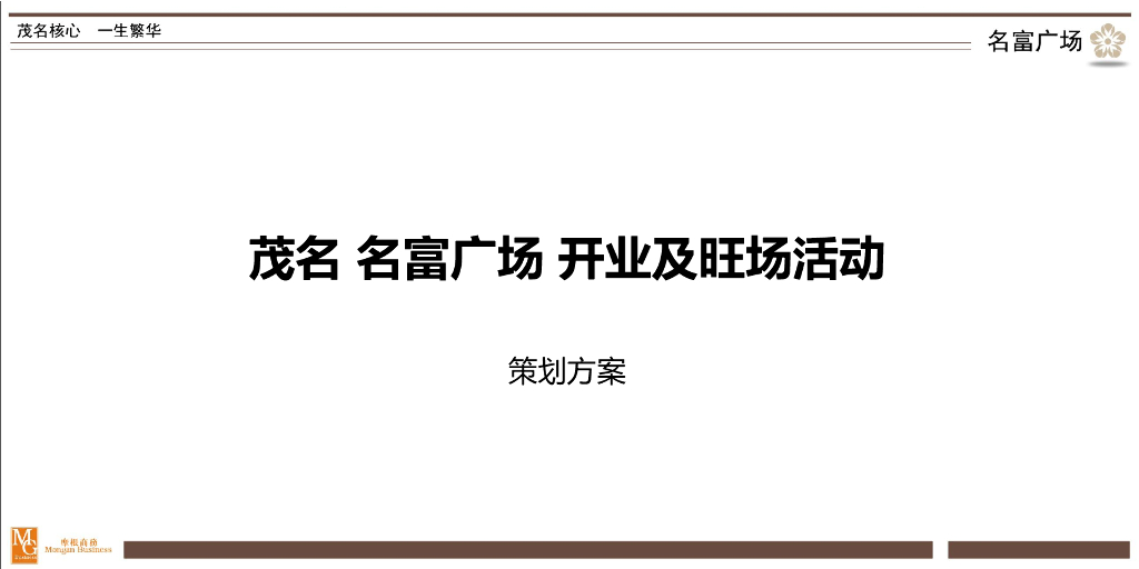 茂名名富广场开业及暖场活动策划方案