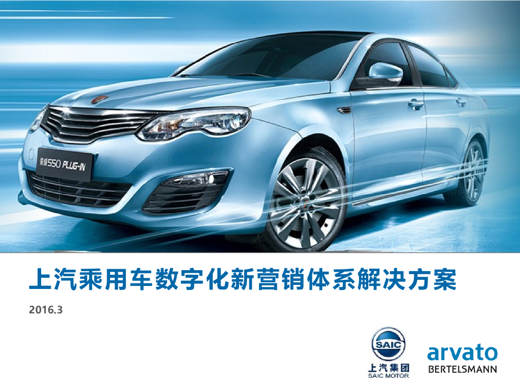 2016上汽乘用车数字新营销体系解决方案