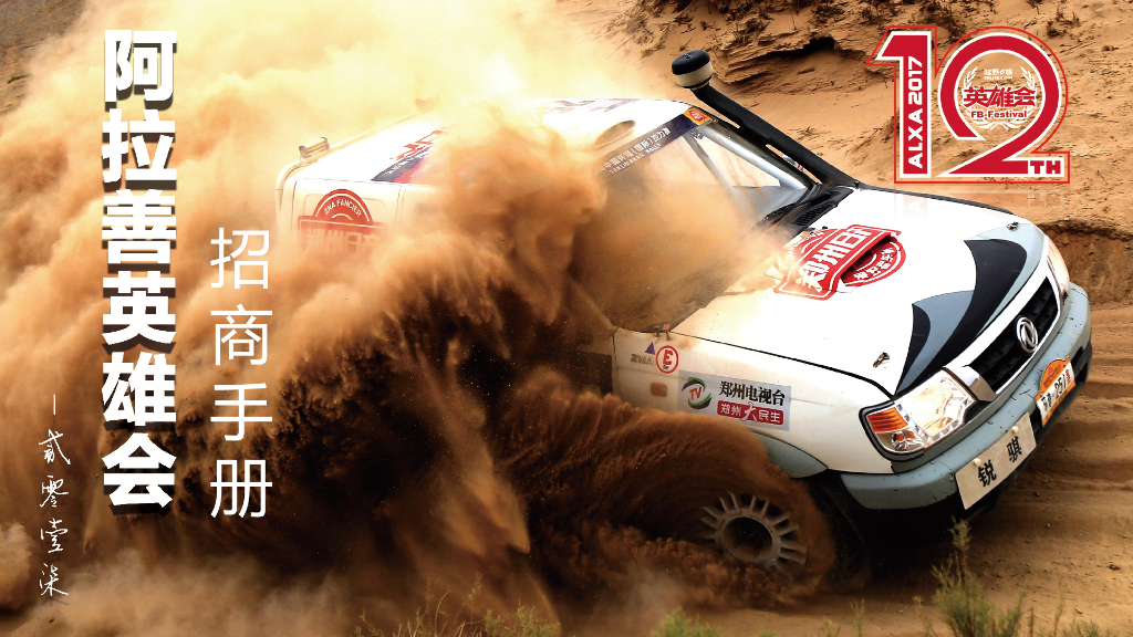 2017阿拉善英雄会汽车越野赛招商手册