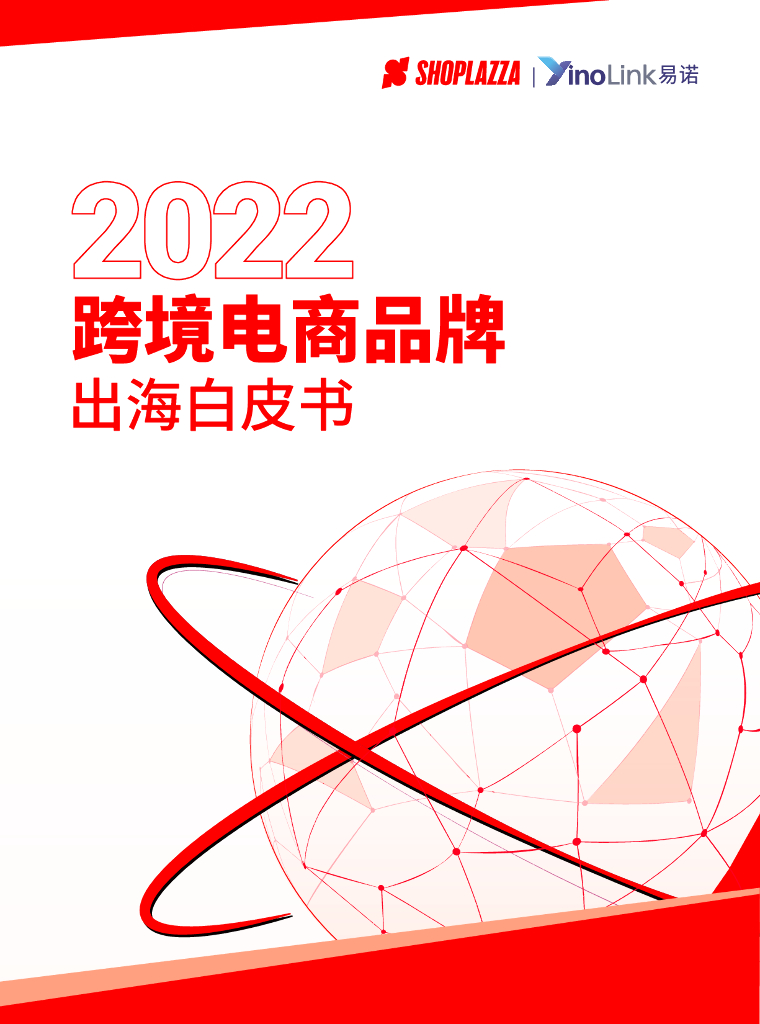 店匠出海研究院&YinoLink：2022跨境电商品牌出海白皮书
