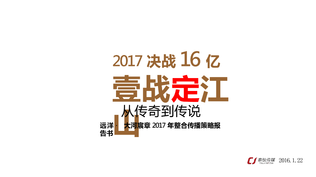 2017沈阳远洋大河宸章整合传播策略报告