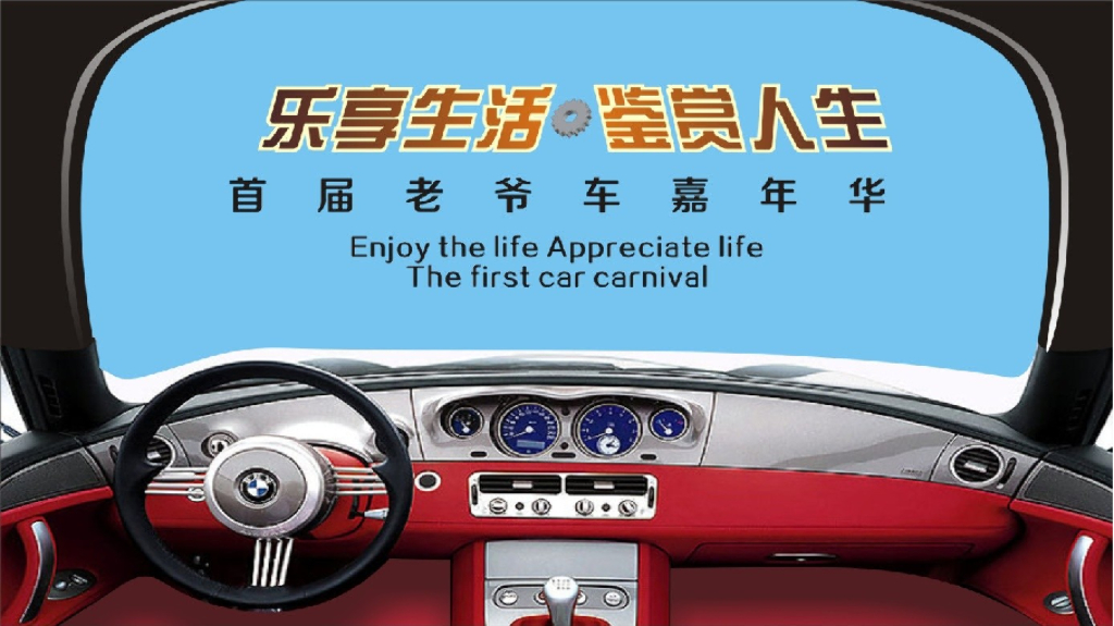 2018首届老爷车嘉年华活动方案