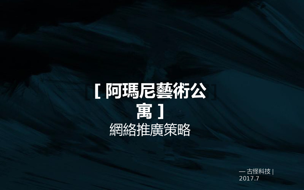 2017阿玛尼艺术公寓网推方案-古怪科技