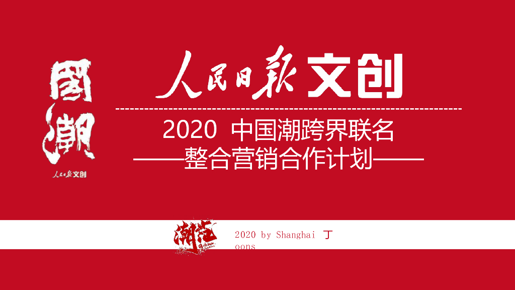 2020人民日报文创中国潮跨界联名整合营销合作计划海报