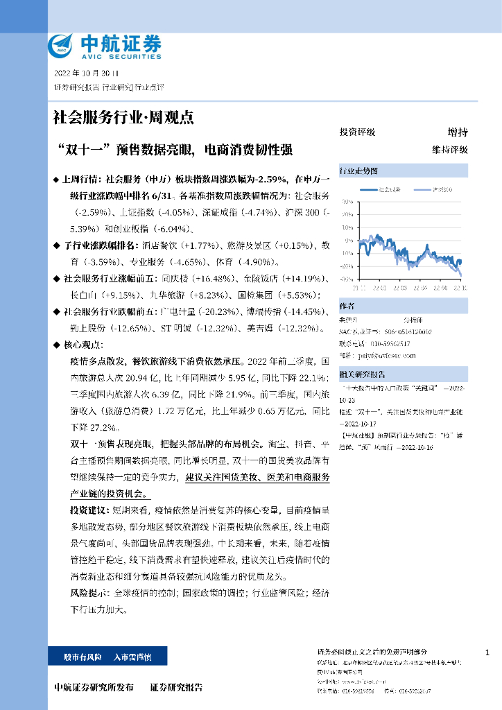 中航证券：社会服务行业·周观点：“双十一”预售数据亮眼，电商消费韧性强