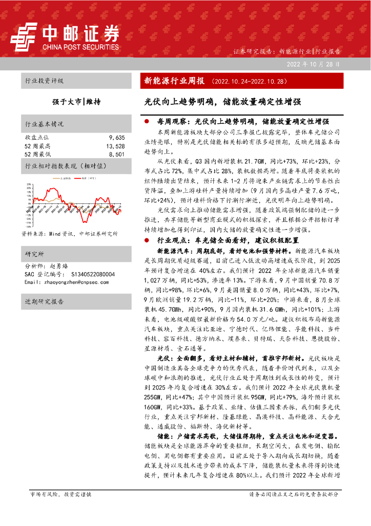 中邮证券：新能源行业周报：光伏向上趋势明确，储能放量确定性增强 海报
