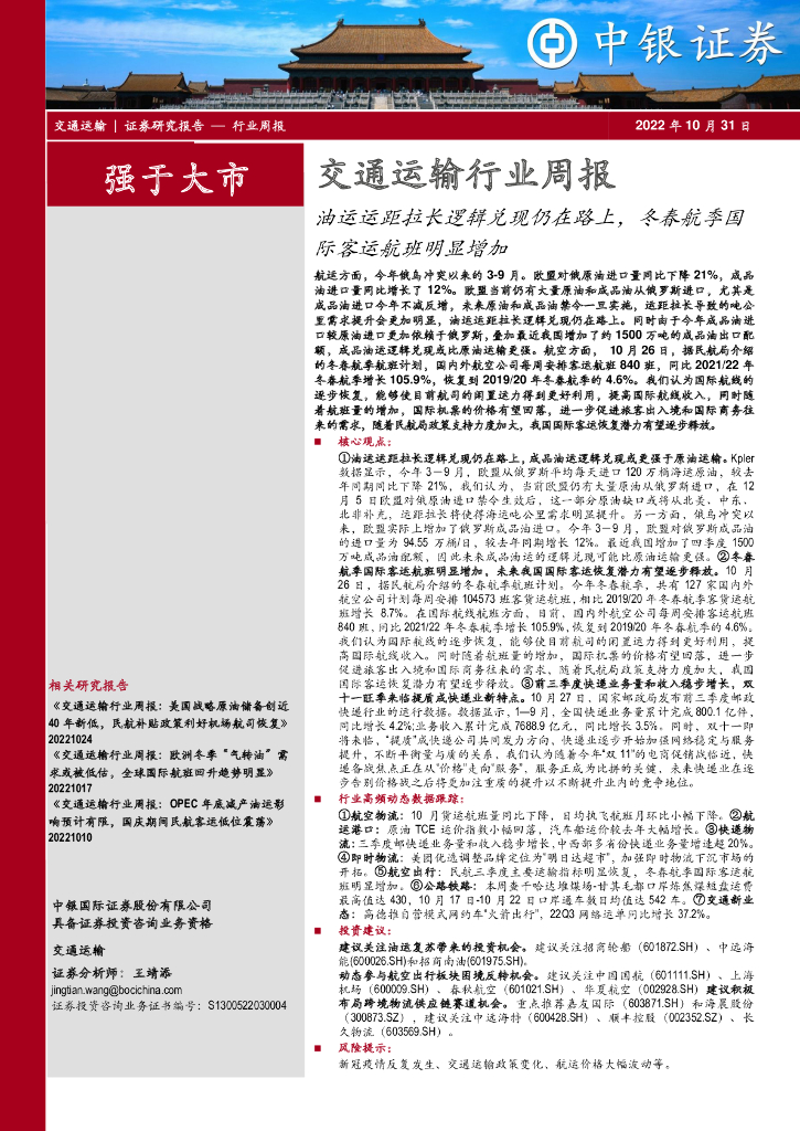 中银证券:交通运输行业周报:油运运距拉长逻辑兑现仍在路上,冬春航季国际客运航班明显增加