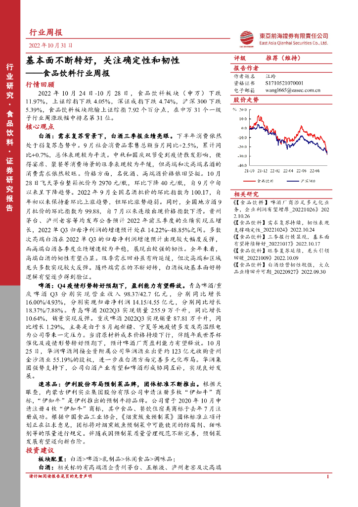 东亚前海证券：食品饮料行业周报：基本面不断转好，关注确定性和韧性
