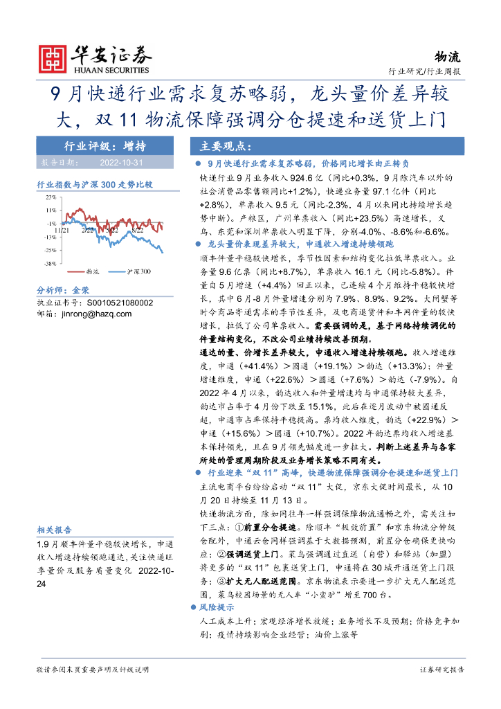 华安证券:物流行业周报:9月<em>快递</em>行业需求复苏略弱,龙头量价差异较大,双11物流保障强调分仓提速和送货上门 海报