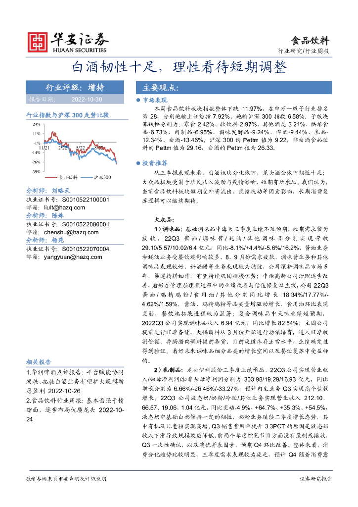 华安证券：食品饮料行业周报：白酒韧性十足，理性看待短期调整